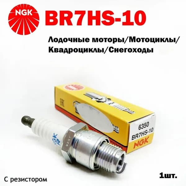 Свеча зажигания арт. NGK BR7HS10 6350, 1 шт.