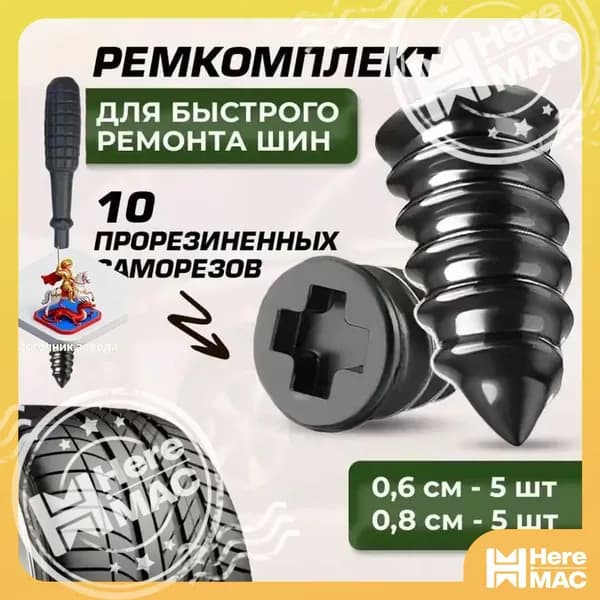 HereMAC Набор для ремонта шин, 10 шт.