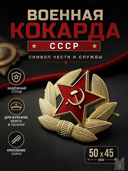 Кокарда СССР Красная Звезда с серпом и молотом, военная кокарда Советской Армии на берет, фуражку, пилотку, ушанку
