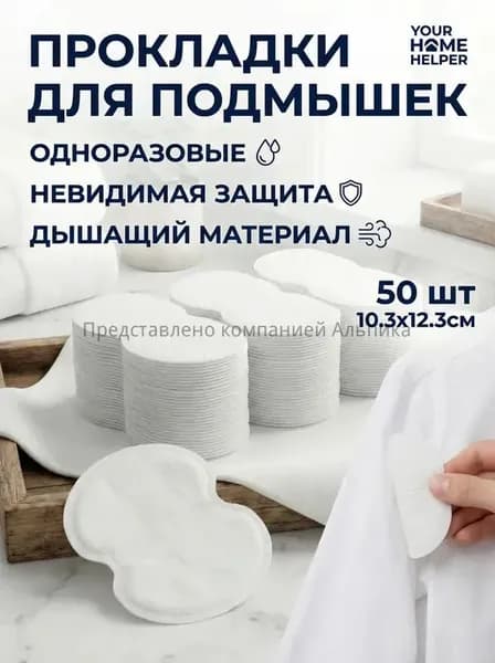 Вкладыши от пота, 50 шт.