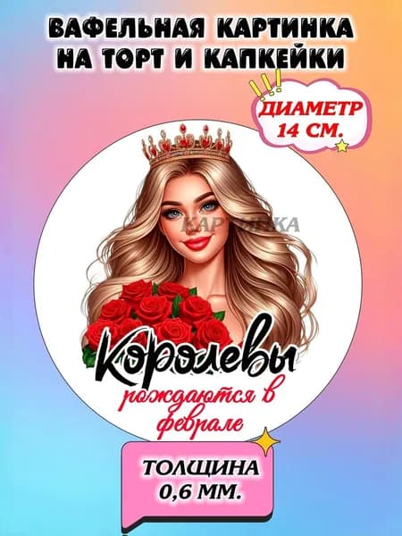 Диаметр 14 см. Вафельная картинка "Королевы Рождаются Феврале". Сладкая картинка, съедобная печать для декора торта, бенто-торта, украшения пряников и капкейков.