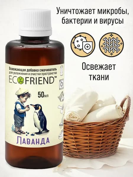 Освежающие добавки Антибактериальный концентрат ECOFRIEND Лаванда Luxury для увлажнителя воздуха и распылителей. Устраняет запахи. Увлажняет.