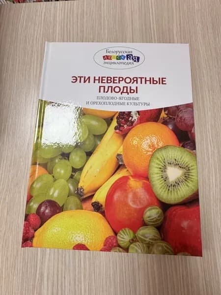 Эти невероятные плоды. Плодово-ягодные и орехоплодные
