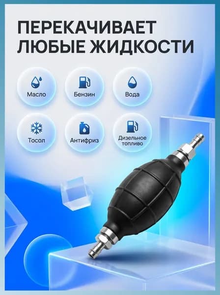 Груша для перекачки топлива с обратным клапаном 8 мм
