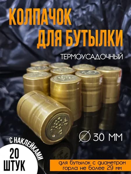 Пробка 20 шт.