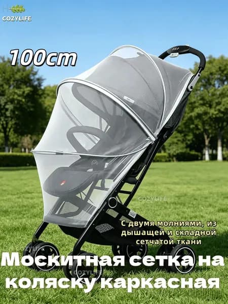 Москитная сетка на коляску каркасная черная 100cm