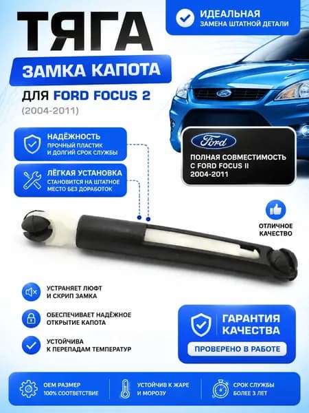 Тяга замка капота Ford Focus 2