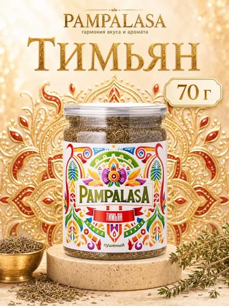 Тимьян сушеный, натуральная пряная трава для мяса, супов и овощей, 70 г, Pampalasa