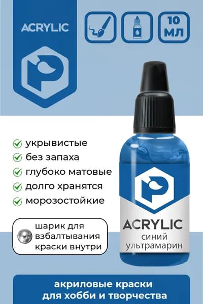 Акриловая краска Pacific Company "Синяя ультрамарин" F-97