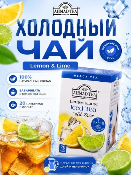 Холодный чай Ahmad Tea, Cold Brew Lemon&Lime/Лимон&Лайм, черный, пакетики с ярлычками, 20х2,1г