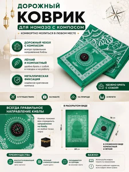 Коврик для намаза дорожный компактный с чехлом намазлык