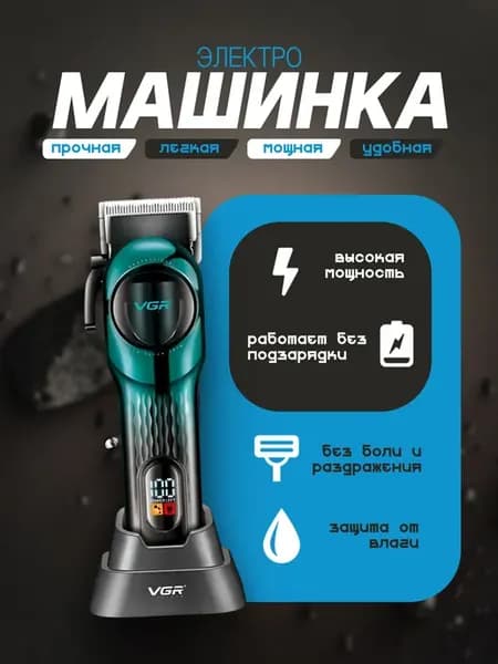 Машинка для стрижки волос VGR V-166