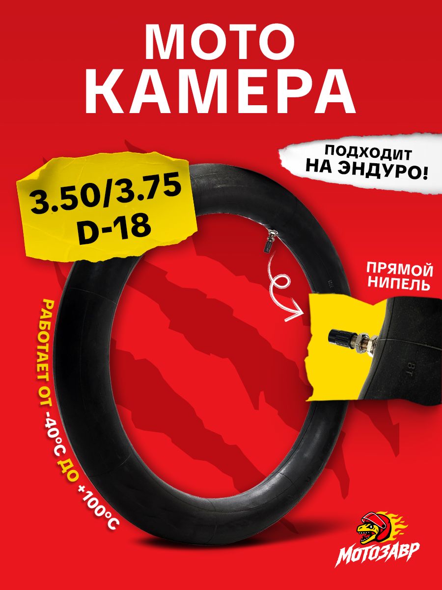 Камера 3.50 -18 на мотоцикл