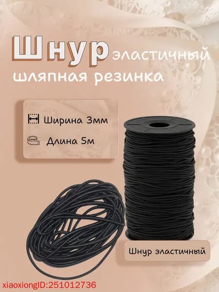 Шнур эластичный, шляпная резинка 3 мм