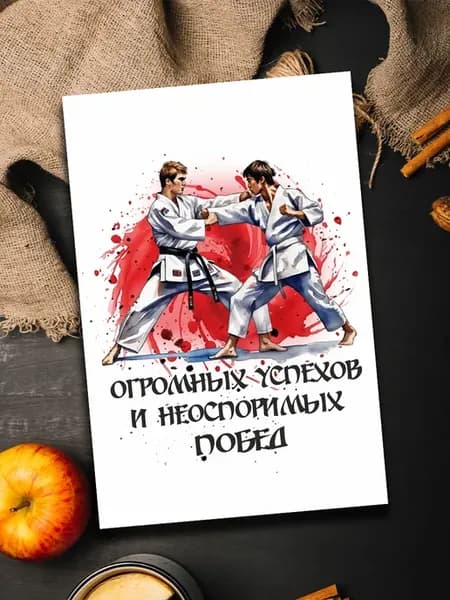 Открытка тренеру по тхэквондо
