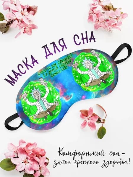 Маска для сна Другие ценности