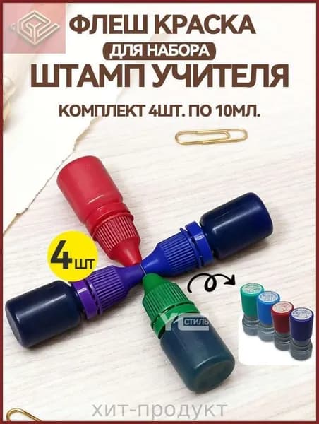 Краска штемпельная 4 шт., 40 мл./ 50 г.