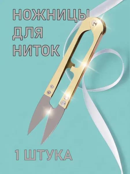 Снипперы ножницы для ниток с металлическими ручками для шитья/ Портновские ножницы 10,5см