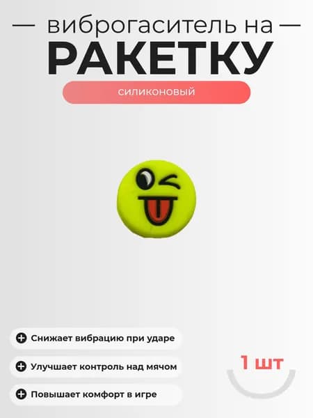 Виброгаситель для теннисной ракетки, 1шт