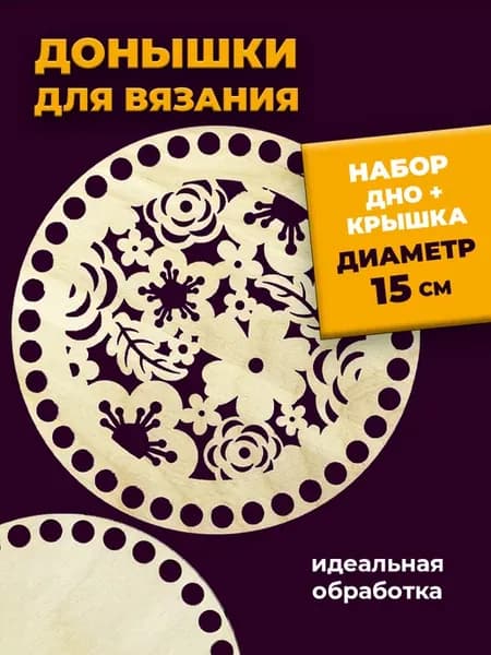 Донышки для вязания круглые, 8см, 10см, 13см, 15см
