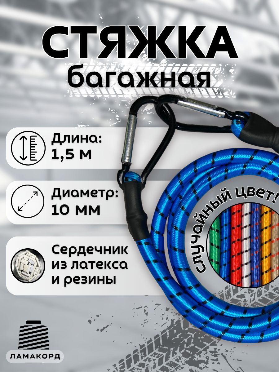 Резинка багажная с карабином 1.5 метра стяжка для крепления груза