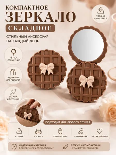 Зеркало гримерное, 7.7 см х 14.2 см, 1 шт