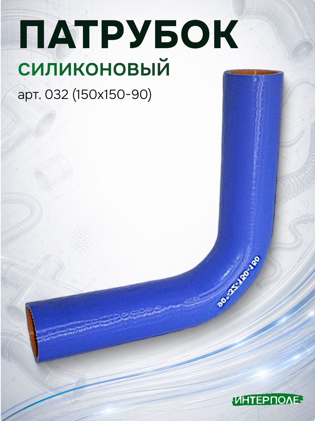 Патрубок силиконовый угловой (d 32, L 150х150, 90 градусов ), артикул 032 (150х150-90)