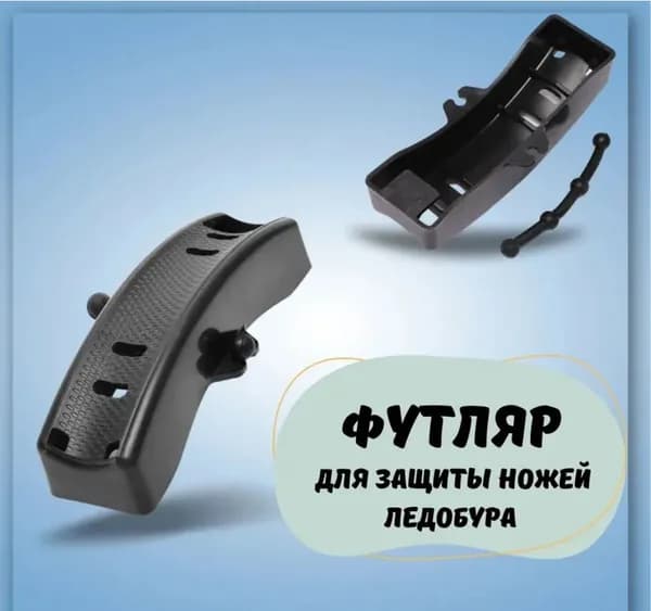 Футляр для ножей ледобура / Защита для ножей 100мм черный