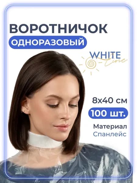 Воротнички парикмахерские одноразовые для стрижки, 100 шт