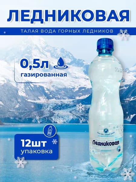 Вода питьевая Ледниковая 0,5 газированная (упаковка 12 шт.)