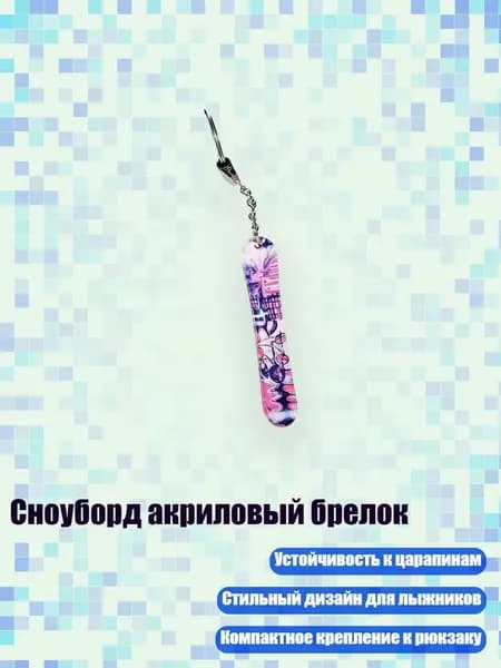 Сноуборд акриловый брелок, 8cm - 24