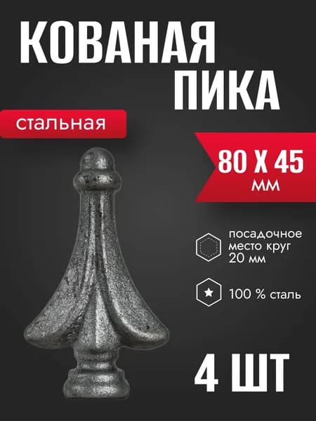 Пика декоративная стальная литая 80*45*20мм 4 шт