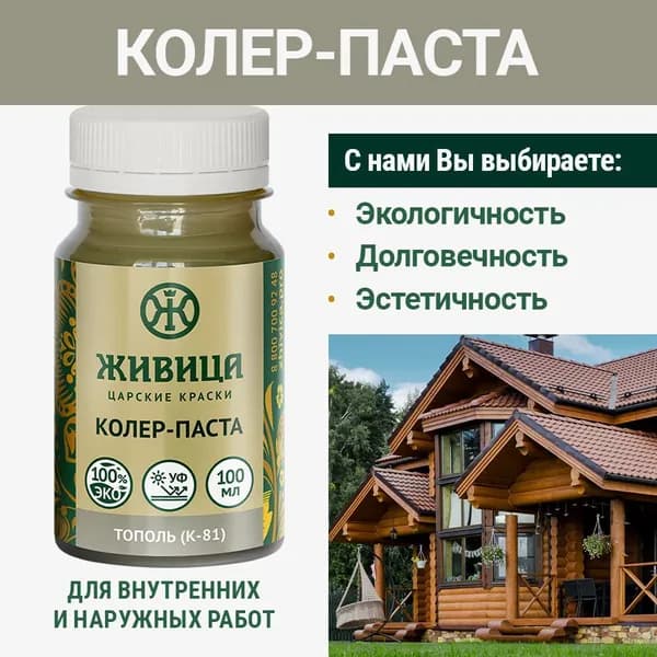 ЖИВИЦА Колеровочная паста 100 мл - цвет Тополь (К-81)