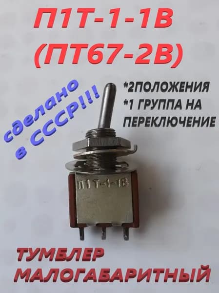 П1Т-1-1В (ПТ67-2В). Тумблер малогабаритный (СЗР).