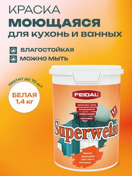Краска моющаяся супербелая 1,4 кг FEIDAL SUPERWEISS