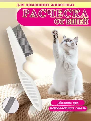 Расческа для кошек, гребень для собак, чесалка, дешеддер от клещей и блох, цвет белый