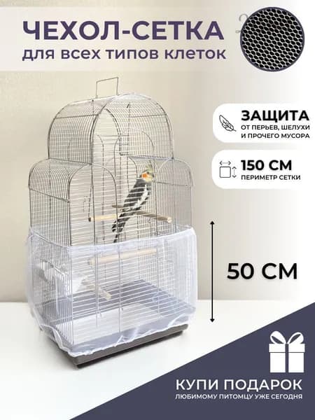 Чехол для Клетки / Сетка на клетку для птиц, попугаев, грызунов/ универсальная сетка от мусора, шелухи, перьев