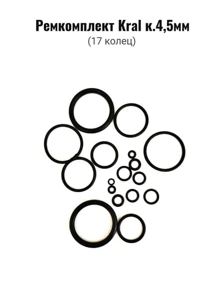 Ремкомплект для пневматики Kral к.4,5 (набор резиновых уплотнительных колец)