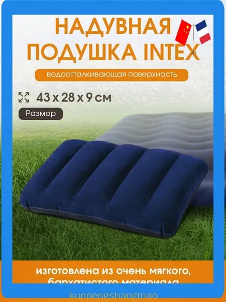 Подушка надувная INTEX 43x28x9 см велюр, Арт. 68672