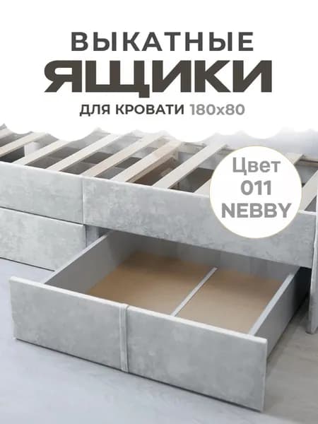 Ящики выкатные для хранения вещей для детской кровати 180х80, 2 шт