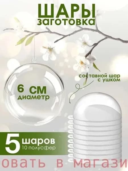 Пластиковые шарики, праздничные заготовки, диаметр 6 см, упаковка 5 шт