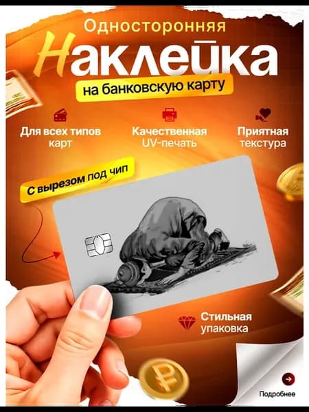 Наклейка на банковскую карту Мусульманская