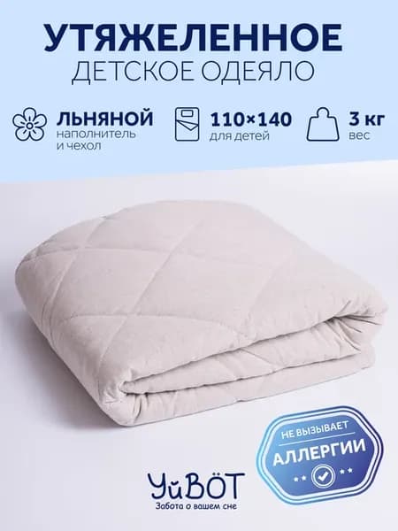 Одеяло утяжеленное детское, вес 3 кг
