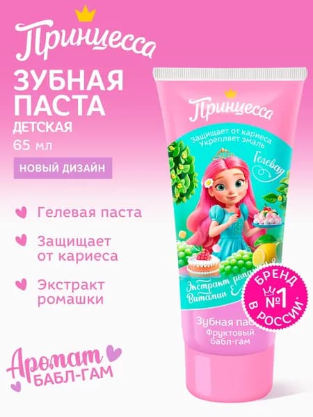 Принцесса Зубная паста детская Фруктовый бабл-гам 65г