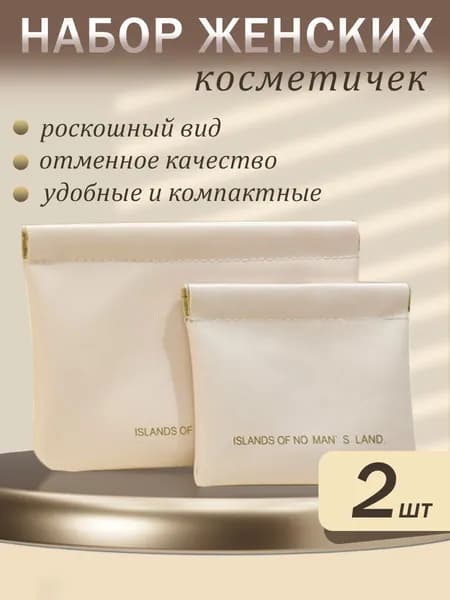 Косметичка набор на магните большая и маленькая