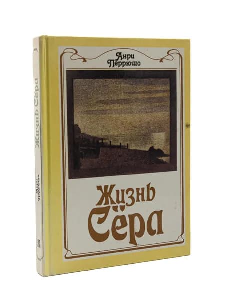 Жизнь Сёра | Перрюшо Анри