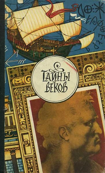 Тайны веков. В трех книгах. Книга третья Велиханов Никита | Велиханов Никита