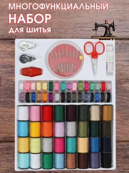 швейный набор большой