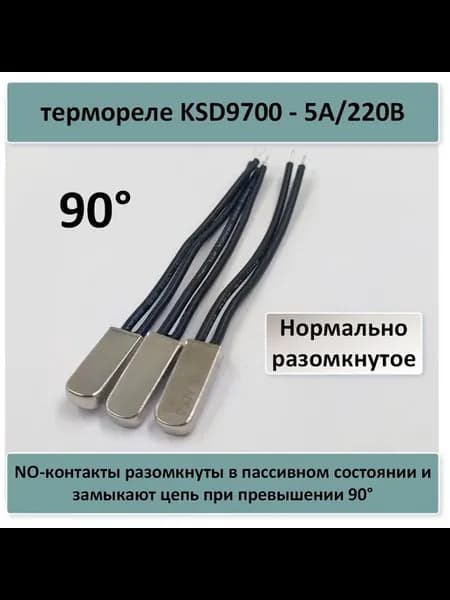 термореле KSD9700 - 5A 220В, 90 гр. разомкнутое - 3 шт