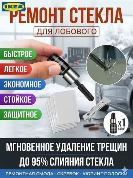 Набор клей для лобового стекла автомобиля, ремкомплект от царапин, трещин и сколов, клей герметик для стекол авто